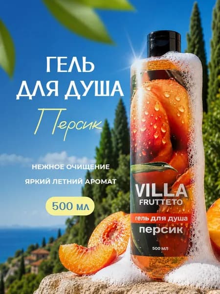Villa Frutteto Гель для душа с ароматом Персика женский мужской, 500мл