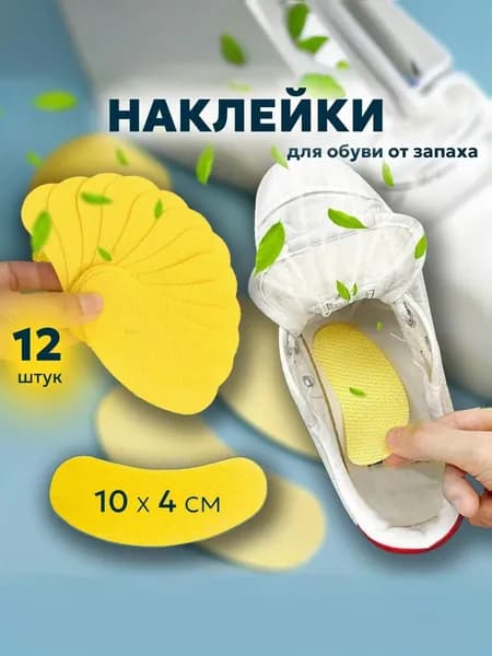 Стикеры для обуви от запаха пота. Антибактериальные стельки наклейки для нейтрализатора запахов в обуви.
