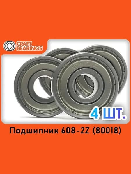 Комплект из 4 шт. Подшипник 608-2Z (608-ZZ) (80018) CRAFT BEARINGS. Для самокатов, роликов, скейтбордов. ABEC-7