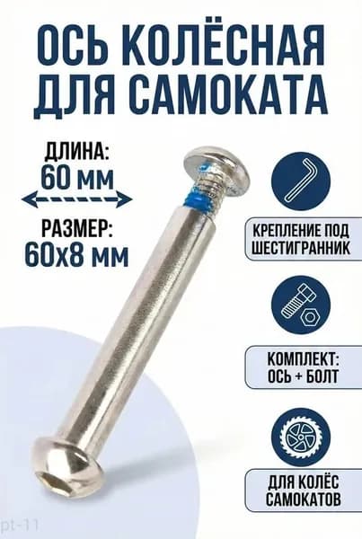 Ось 60 мм колесная для самоката 8мм длина 60мм с болтом