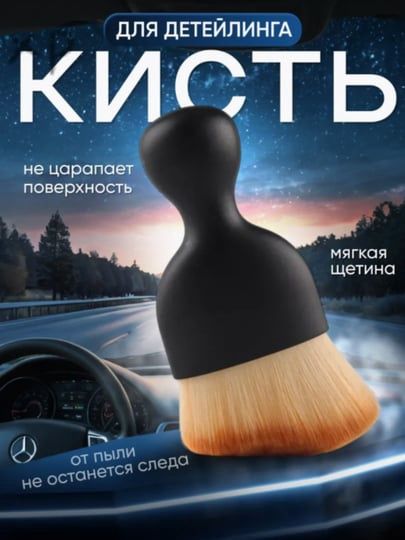 Кисть для детейлинга, 1 шт.