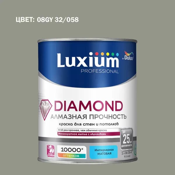Краска колерованная на водной основе для стен и потолков моющаяся Luxium by Dulux Diamond Matt Алмазная Прочность матовая база BC 0.9 л (Готовый цвет: 08GY 32/058 - Товар под заказ)