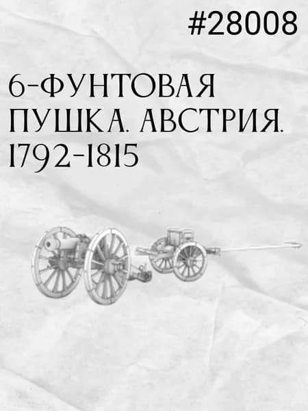 6-фунтовая пушка. Австрия. 1792-1815