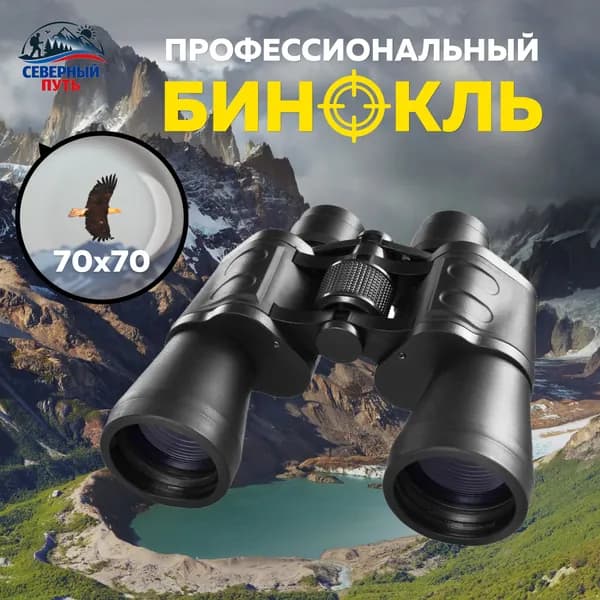 Бинокль Vostmaster мощный 70х70 / профессиональный / туристический / для охотников 10x