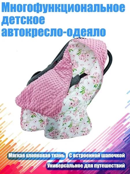 Многофункциональное детское автокресло-одеяло Розовый