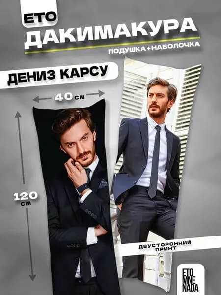Подушка дакимакура Постучись в мою дверь Дениз 120х40