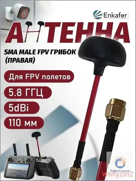 5DBi 5.8GHz правая поляризация (внутренняя игла SMA)