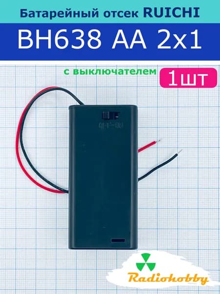 Батарейный отсек RUICHI BH638 AA 2х1, закрытый