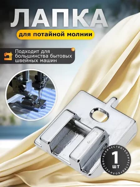 лапка для вшивания потайной молнии