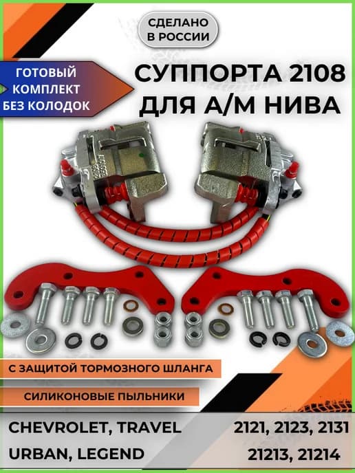 Суппорта передние 2108 красные на ВАЗ Ниву, Шевроле комплект