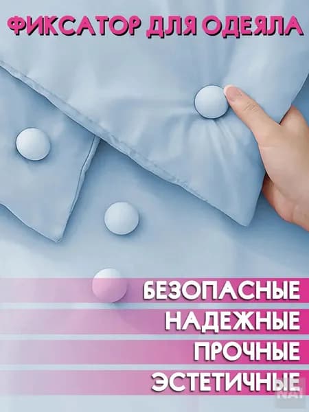Фиксаторы для одеяла голубые 4 штук