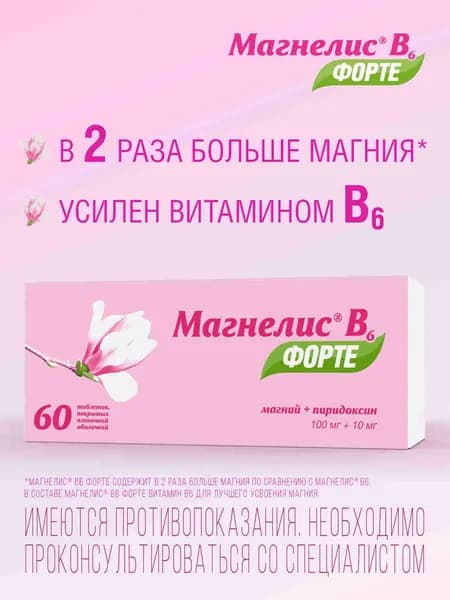 Магнелис В6 Форте, Магний, пиридоксин, витамин В6, для взрослых и детей с 6 лет, при дефиците магния, стрессе и тревоге, 60 таблеток