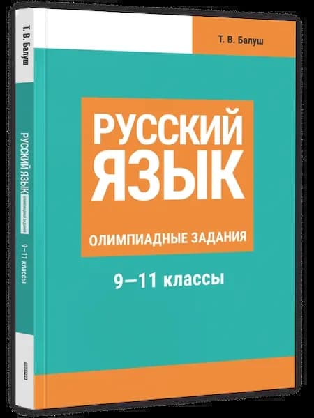 Русский язык Олимпиадные задания. 9-11 классы
