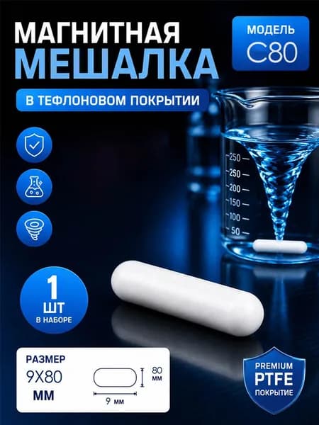 1 шт C-образный гладкий магнитный якорь для магнитных мешалок(9x80 мм)