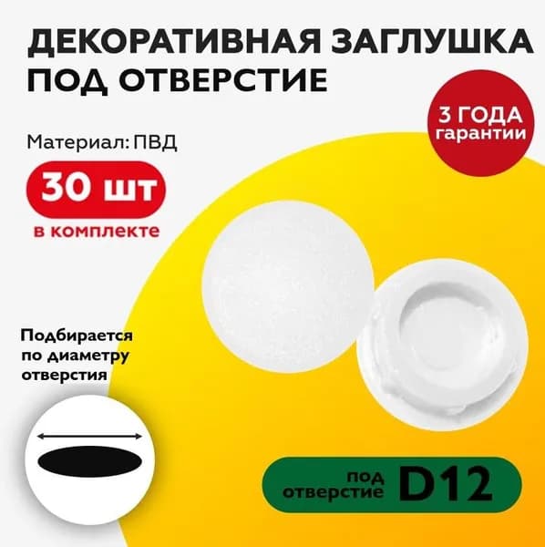 Пластиковая заглушка декоративная под отверстие диаметром 12 мм, белого цвета, с диаметром шляпки 15 мм (30шт)