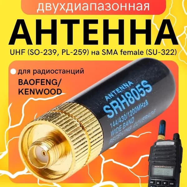Антенна мини для рации Baofeng uv-5r/uv-82/bf-888s, Kenwood (NUODAT SRH-805S) 1шт.