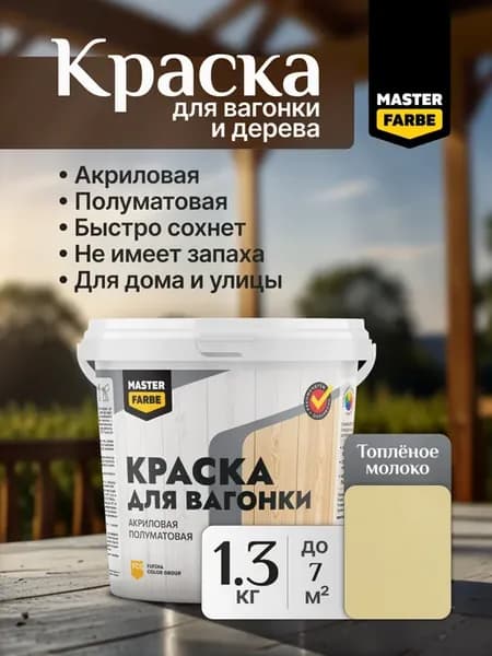 Краска акриловая для вагонки, дерева и OSB-плит, 1,3 кг