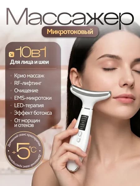 Микротоковый массажер для лица и шеи с охлаждением