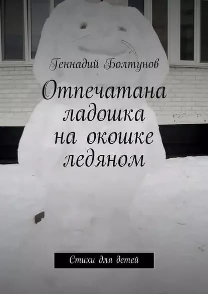 Отпечатана ладошка на окошке ледяном. Стихи для детей | Болтунов Геннадий | Электронная книга