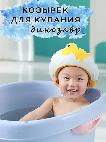 Защитный детский козырек для купания / Козырек для мытья головы малышей без слез Дино