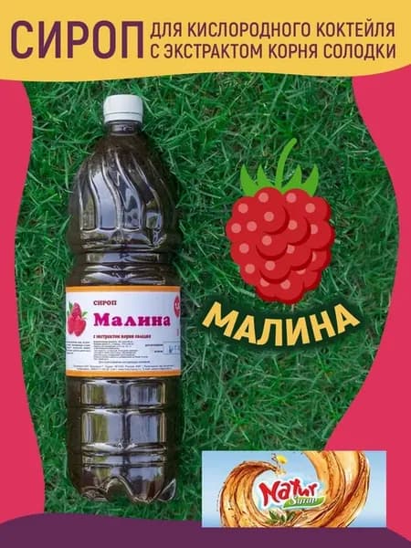 Сироп Малина для изготовления кислородных коктейлей