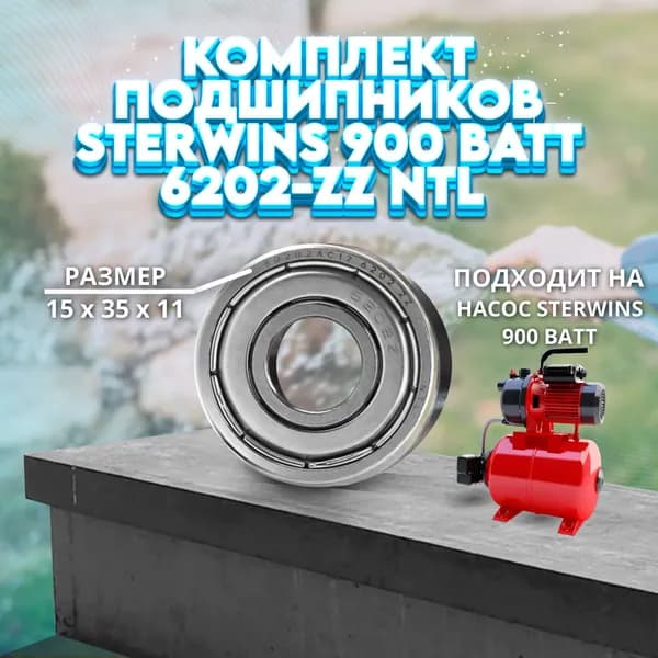 Комплект подшипников 6202-ZZ (80202) NTL BEARING 2 ШТ. для насоса Sterwins 900 Вт