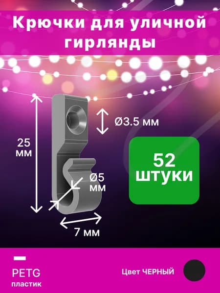 Крючки для гирлянды 52 шт