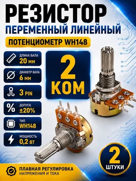 Потенциометр WH148 переменный резистор 2 кОм ( 2 шт)