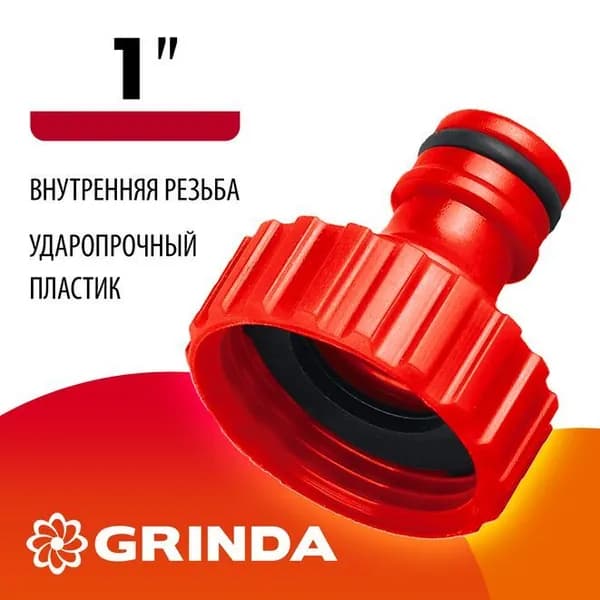 Адаптер внешний (1") Grinda 8-426303_z01