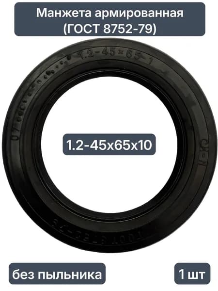 Сальник 45х65х10 (Манжета армированная ГОСТ 8752-79) 1 шт.