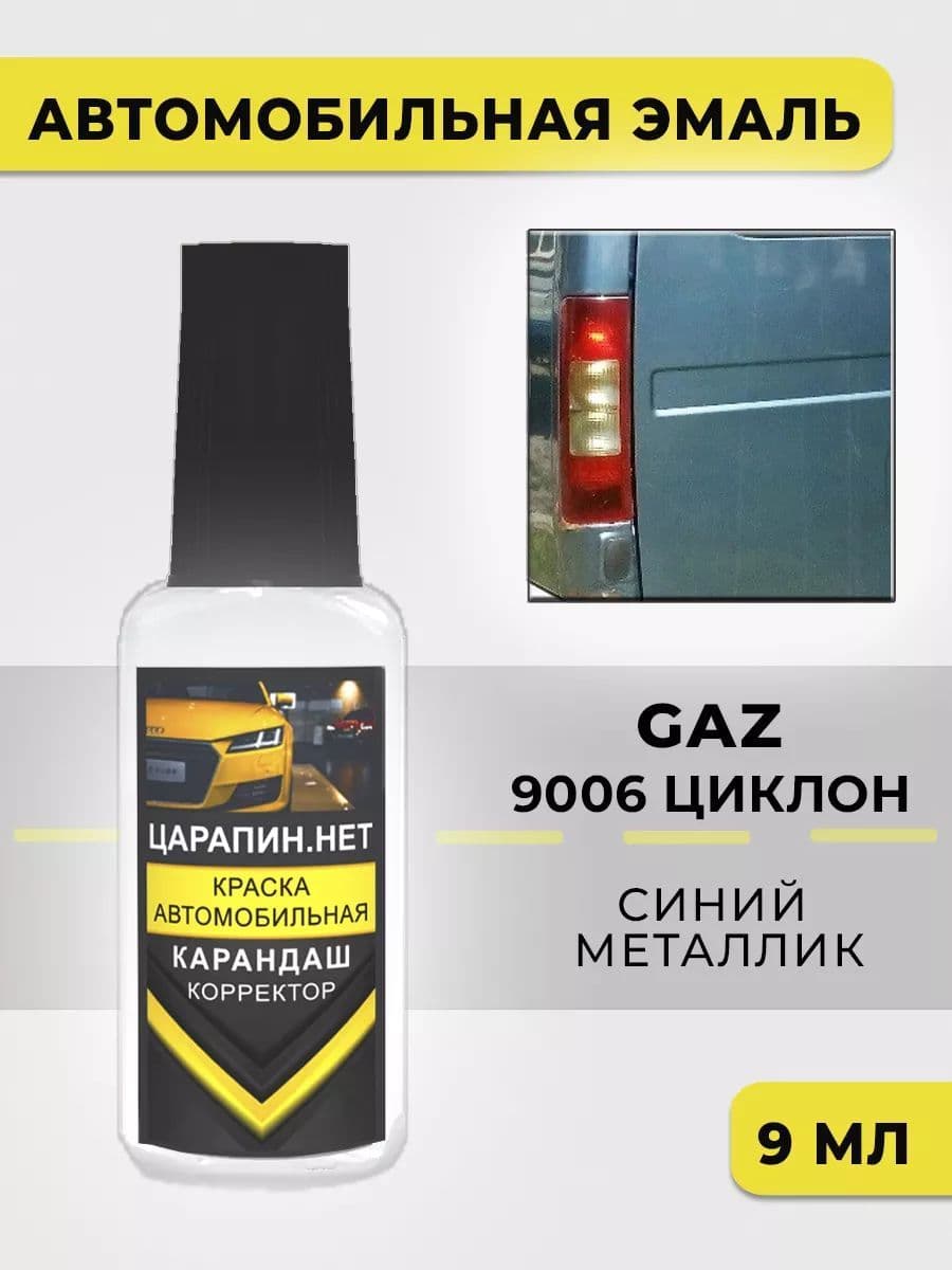 Краска для авто Циклон GAZ (ГАЗЕЛЬ, Соболь, Баргузин) Циклон