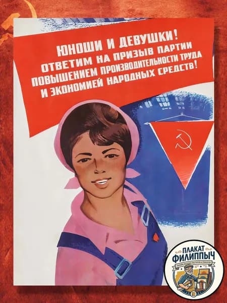 Постер СССР - Юноши и Девушки! - 30х40см, Советский плакат