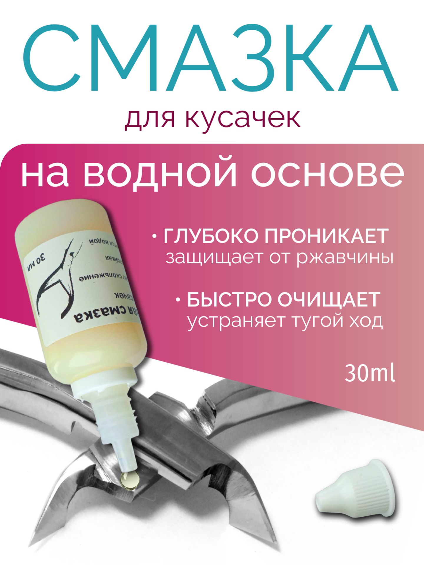 Смазка для кусачек на водной основе 30мл