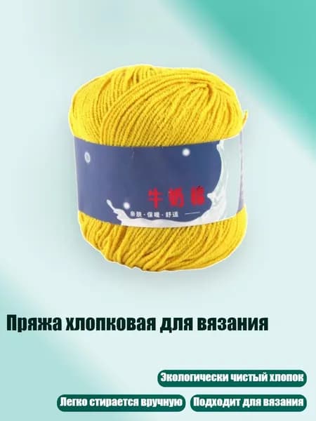 Пряжа хлопковая для вязания, 28