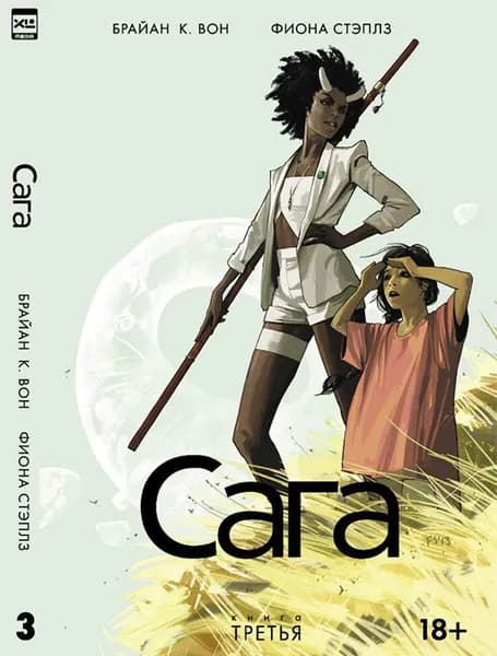 Комикс Сага. Книга 3 | Вон Брайан К.
