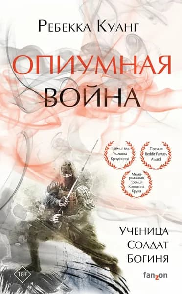 Опиумная война | Куанг Ребекка Ф. | Электронная книга