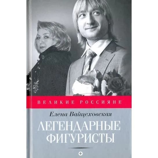 Книга Амфора Легендарные фигуристы. 2016 год, Е. Вайцеховская