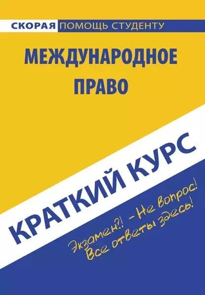 Международное право | Электронная книга