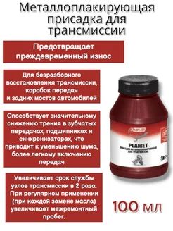Присадка в масло для трансмиссии 100мл