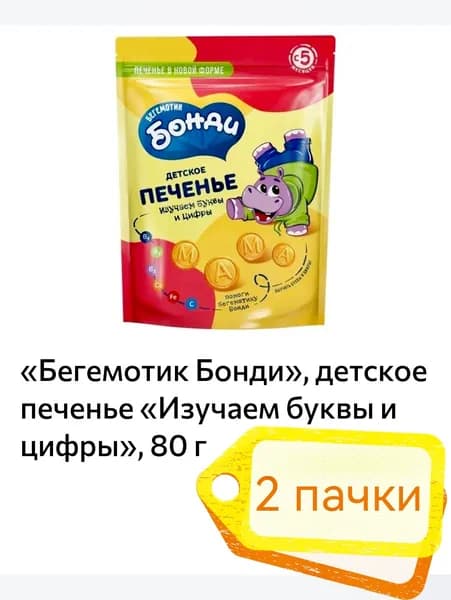 Бегемотик Бонди , детское печенье Изучаем буквы и цифры, 2 пачки х 80 г