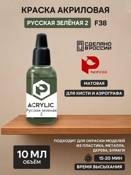 F38 Pacific88 Краска акриловая Русская зеленая 2 (Russian green 2)