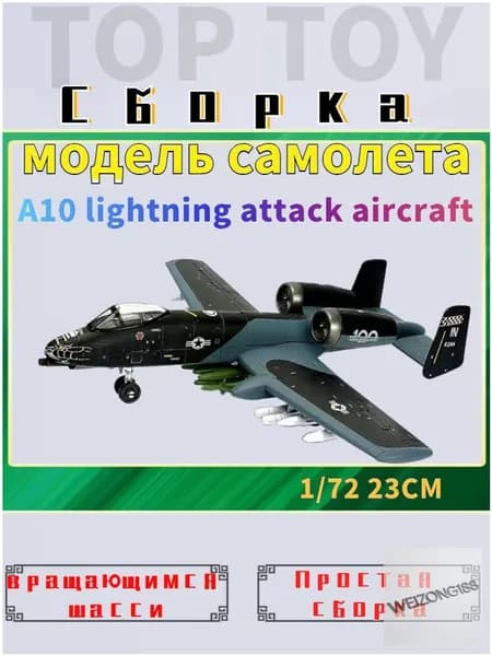 Эксклюзивная коллекционная модель самолета A10 Lightning с шасси, масштаб 1/72, длиной 23 см, укомплектованная демонстрационным стендом от Top Toy