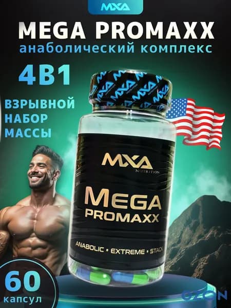 Анаболический комплекс для набора мышечной массы MXA NUTRITION Mega Pro maxx 60 капсул (YK-11, ACP-105, Laxogenin), для набора веса