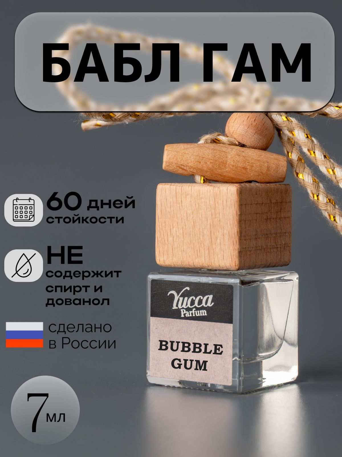 Ароматизатор для автомобиля "Yucca - Бабл Гам (Bubble Gum)" (7мл)