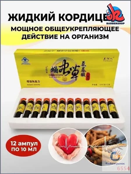 Кордицепс жидкий против вирусов, усиливает иммунитет, настойка с экстрактом кордицепса производит общеукрепляющее действие, улучшает работу мозга и память, профилактика онкологии 12 ампул по 10мл