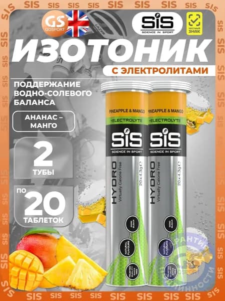 Изотоник SCIENCE IN SPORT () GO Hydro Tablet 20s 2 x 20 таблеток, Ананас - Манго, Поддержание водно-солевого баланса