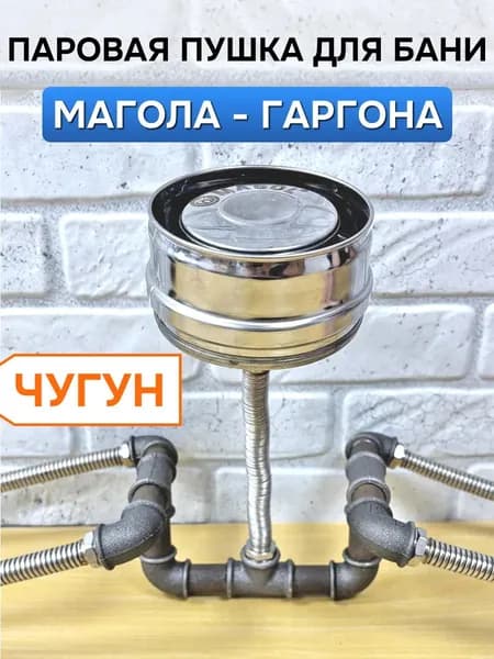 Паровая пушка Магола для бани Гаргона чугун (парогенератор для банной печи, эффект русской бани, 4 гофры из нержавеющей стали)