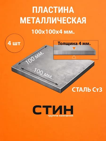 Пластина стальная 100х100 мм, толщина 4 мм / Закладная пластина 10х10х0,4 см, сталь ст3, 4 шт