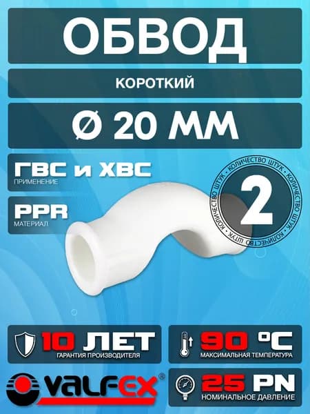 Обвод для труб полипропиленовый 20 Valfex (2 шт.)