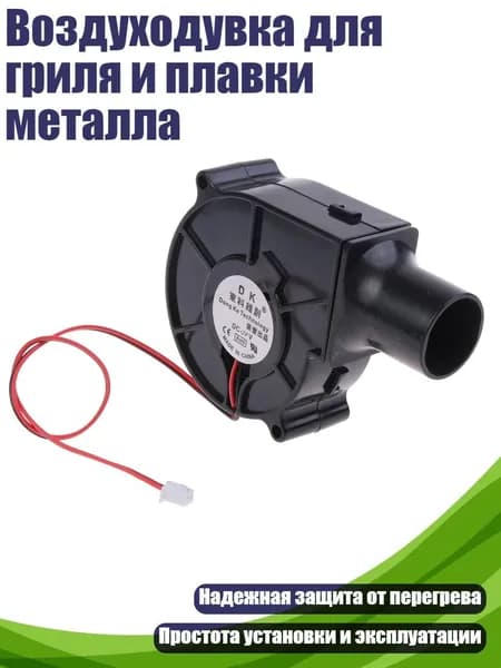 Воздуходувка для гриля и плавки металла, - 24V